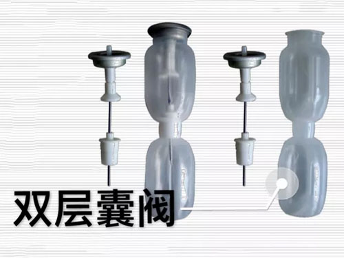 雙層囊閥 雙層囊閥