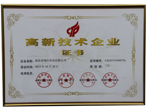 高新技術企業(yè)證書 高新技術企業(yè)證書