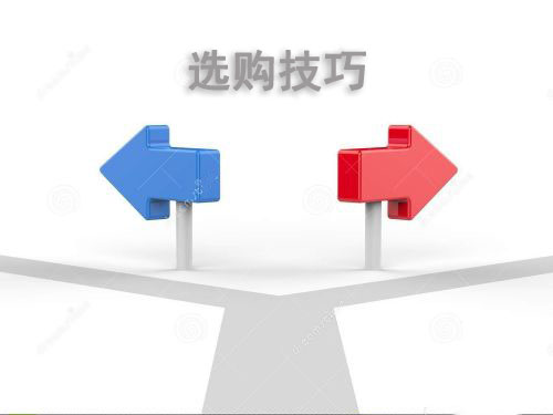 選購技巧 選購技巧